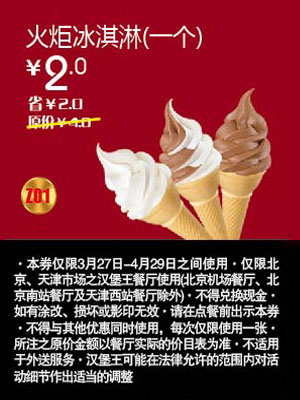 北京天津汉堡王优惠券火炬冰淇淋1个2012年4月优惠价2元，省2元起 有效期至：2012年4月29日 www.5ikfc.com