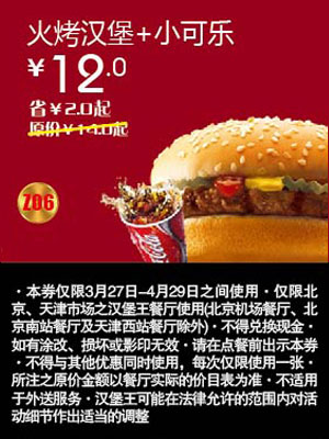 北京天津汉堡王优惠券火烤汉堡+小可乐2012年4月优惠价12元，省2元起 有效期至：2012年4月29日 www.5ikfc.com