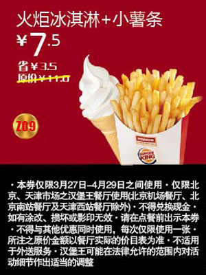 北京天津汉堡王优惠券2012年4月火炬冰淇淋+小薯条优惠价7.5元，省3.5元起 有效期至：2012年4月29日 www.5ikfc.com