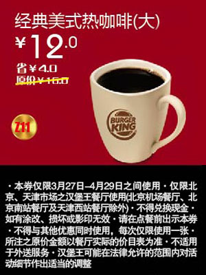 北京天津汉堡王优惠券2012年4月经典美式热咖啡(大)优惠价12元，省4元起 有效期至：2012年4月29日 www.5ikfc.com