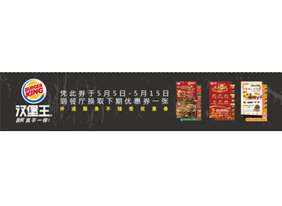 汉堡王北京天津凭此券5月5日至15日可换下期优惠券一张 有效期至：2012年5月15日 www.5ikfc.com