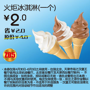 2012年5月6月汉堡王优惠券北京天津火炬冰淇1个优惠价2元，省2元起 有效期至：2012年6月3日 www.5ikfc.com