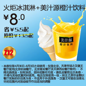 汉堡王2012年5月6月北京天津优惠券：火炬冰淇淋+美汁源橙汁饮料优惠价8元，省5.5元起 有效期至：2012年6月3日 www.5ikfc.com