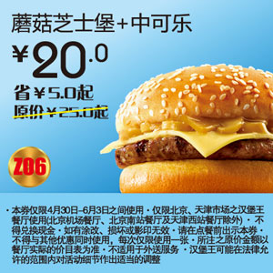 北京天津汉堡王2012年5月6月蘑菇芝士堡+中可乐优惠价20元，省5元起 有效期至：2012年6月3日 www.5ikfc.com