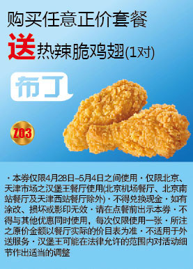北京天津汉堡王2012年5月凭券购任意正价套餐送热辣脆鸡翅1对 有效期至：2012年5月4日 www.5ikfc.com