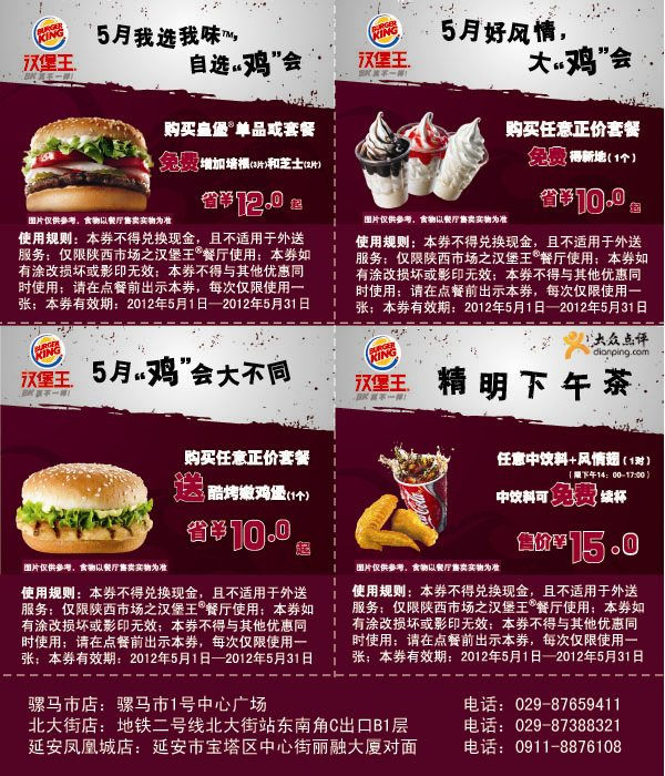 汉堡王优惠券2012年5月陕西汉堡王凭券多种套餐优惠，省10元起 有效期至：2012年5月31日 www.5ikfc.com