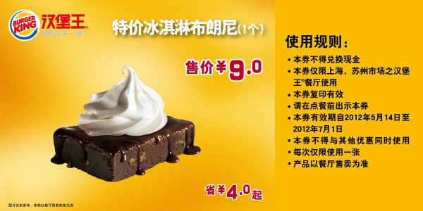 汉堡王优惠券(上海苏州)2012年5月6月特价冰淇淋布朗尼1个，售价9元，省4元起 有效期至：2012年7月1日 www.5ikfc.com