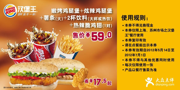 汉堡王优惠券(上海苏州)2012年5月6月套餐特惠价59元，省17.5元起 有效期至：2012年7月1日 www.5ikfc.com
