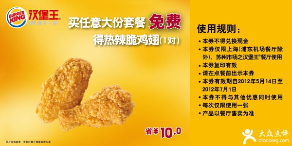 汉堡王优惠券(上海苏州)2012年5月6月买大份套餐免费得热辣脆鸡翅1对，省10元 有效期至：2012年7月1日 www.5ikfc.com