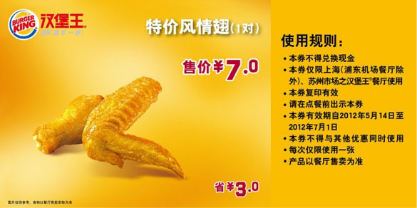 汉堡王优惠券(上海苏州)2012年5月6月风情翅1对特惠价7元，省3元 有效期至：2012年7月1日 www.5ikfc.com