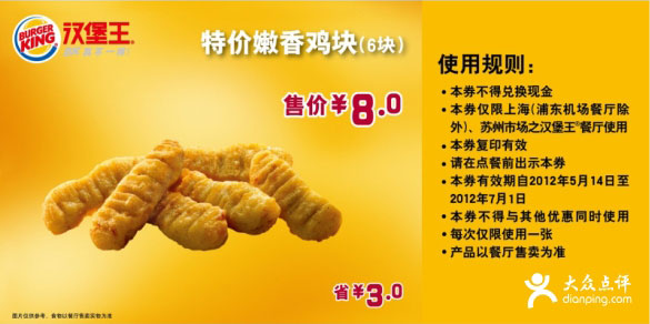 汉堡王优惠券(上海苏州)2012年5月6月嫩香鸡块6块特惠价8元，省3元 有效期至：2012年7月1日 www.5ikfc.com