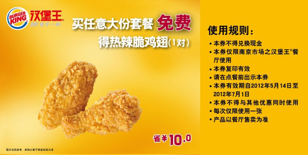 南京汉堡王2012年5月6月凭优惠券买任意大份套餐得热辣脆鸡翅1对，省10元 有效期至：2012年7月1日 www.5ikfc.com
