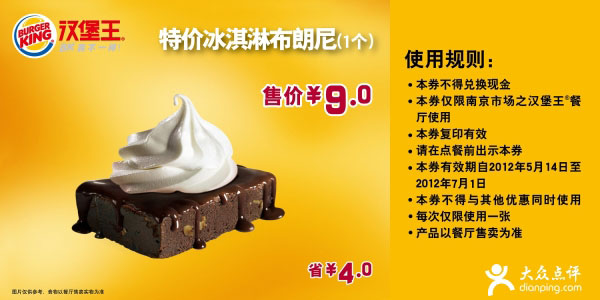 南京汉堡王优惠券2012年5月6月凭券冰淇淋布朗尼1个优惠价9元，省4元 有效期至：2012年7月1日 www.5ikfc.com