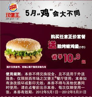 陕西汉堡王优惠券2012年5月任意正价套餐送酷烤嫩鸡堡1个，省10元起 有效期至：2012年5月31日 www.5ikfc.com