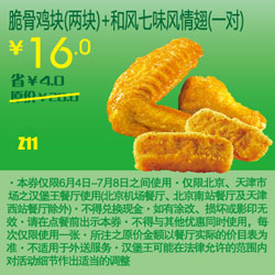 北京天津汉堡王优惠券脆骨鸡块2块+和风七味风情翅1对凭券2012年6月7月优惠价16元 有效期至：2012年7月8日 www.5ikfc.com