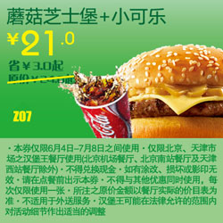 北京天津汉堡王优惠券蘑菇芝士堡+小可乐凭券2012年6月7月优惠价21元 有效期至：2012年7月8日 www.5ikfc.com