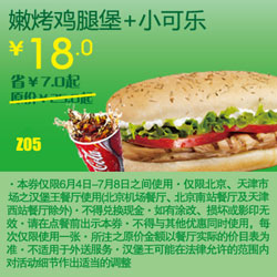 北京天津汉堡王优惠券嫩烤鸡腿堡+小可乐凭券2012年6月7月优惠价18元 有效期至：2012年7月8日 www.5ikfc.com