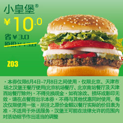 北京天津汉堡王优惠券小皇堡凭券2012年6月7月优惠价10元 有效期至：2012年7月8日 www.5ikfc.com