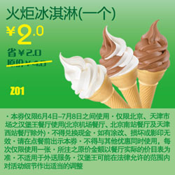 优惠券图片:北京天津汉堡王优惠券火炬冰淇淋1个凭券2012年6月7月优惠价2元 有效期2012年06月4日-2012年07月8日