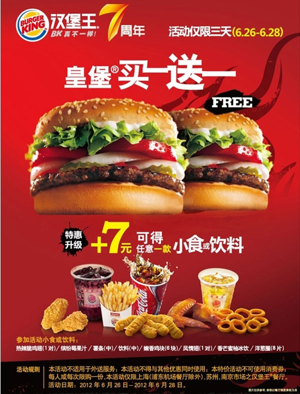 汉堡王7周年庆(上海、苏州、南京)优惠活动：皇堡买一送一，+7元可得任意小食或饮料1份 有效期至：2012年6月28日 www.5ikfc.com