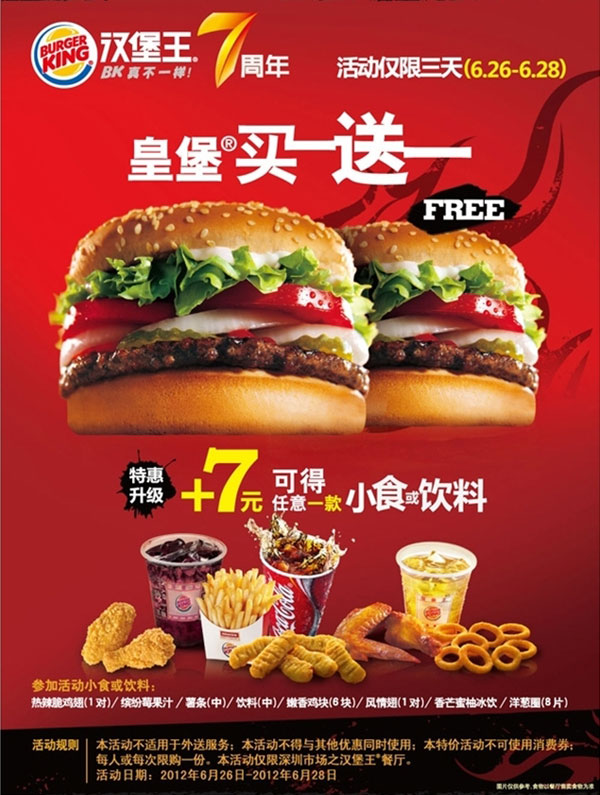 深圳汉堡王7周年庆优惠活动：皇堡买一送一，+7元可得任意小食或饮料1份 有效期至：2012年6月28日 www.5ikfc.com