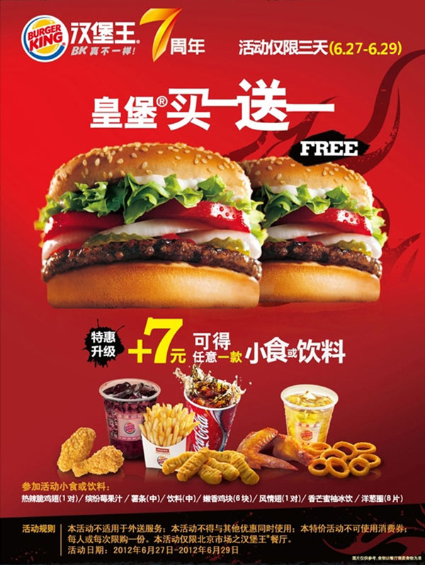 北京汉堡王7周年庆，皇堡买一送一，+7元可得任意小食或饮料1份 有效期至：2012年6月29日 www.5ikfc.com