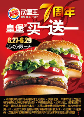 北京汉堡王优惠券：汉堡王7周年，皇堡买一送一 有效期至：2012年6月29日 www.5ikfc.com
