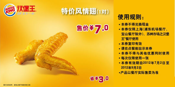 汉堡王优惠券（上海、苏州）凭券风情翅1对省3元，特惠价7元 有效期至：2012年9月2日 www.5ikfc.com