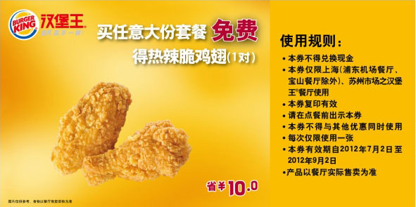 优惠券图片:汉堡王优惠券（上海、苏州）凭券任意大份套餐免费得热辣脆鸡翅1对 有效期2012年07月2日-2012年09月2日
