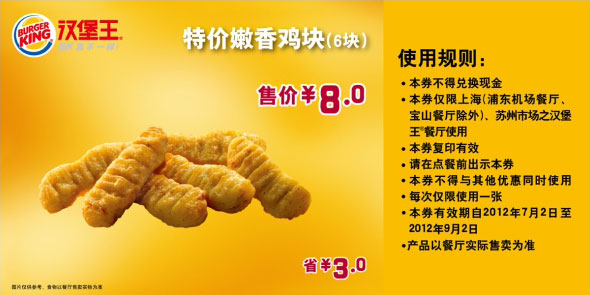 汉堡王优惠券（上海、苏州）凭券嫩香鸡块6块2012年7月8月9月省3元，优惠价8元 有效期至：2012年9月2日 www.5ikfc.com