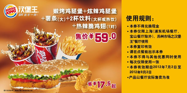 汉堡王优惠券（上海、苏州）凭券两个汉堡套餐2012年7月8月9月省17.5元起，优惠价59元 有效期至：2012年9月2日 www.5ikfc.com