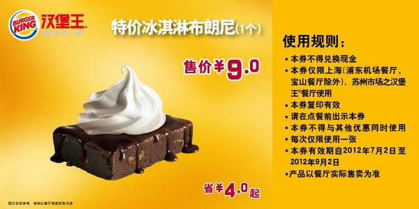 优惠券图片:汉堡王优惠券（上海、苏州）凭券冰淇淋布朗尼1个2012年7-9月省4元起 有效期2012年07月2日-2012年09月2日