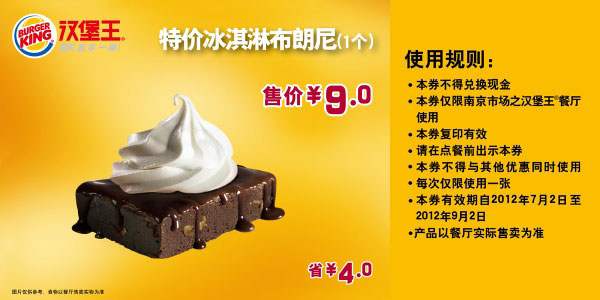 南京汉堡王优惠券凭券冰淇淋布朗尼1个2012年7月-9月特惠价9元 有效期至：2012年9月2日 www.5ikfc.com