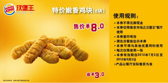 南京汉堡王优惠券凭券嫩香鸡块6块2012年7月-9月特惠价8元 有效期至：2012年9月2日 www.5ikfc.com