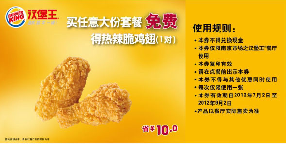 南京汉堡王优惠券凭券2012年7月8月9月买任意大份套餐免费得热辣脆鸡翅1对 有效期至：2012年9月2日 www.5ikfc.com