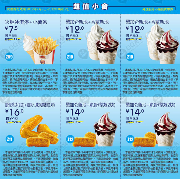优惠券图片:汉堡王优惠券2012年7月8月北京、天津超值小食优惠券整张打印 有效期2012年07月9日-2012年08月12日