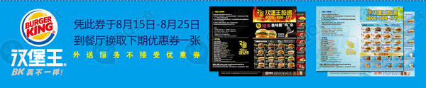 优惠券图片:汉堡王优惠券(北京、天津)凭券于8月15日至8月25日换下期优惠券一张 有效期2012年08月15日-2012年08月25日