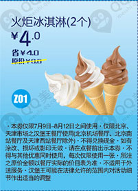 优惠券图片:汉堡王优惠券(北京、天津)火炬冰淇淋2个2012年7月8月凭券优惠价4元，省4元 有效期2012年07月9日-2012年08月12日