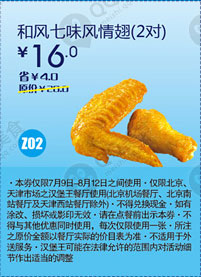 汉堡王优惠券(北京、天津)和风七味风情翅2对2012年7月8月凭券优惠价16元，省4元 有效期至：2012年8月12日 www.5ikfc.com