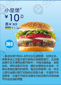 汉堡王优惠券(北京、天津)小皇堡2012年7月8月凭券优惠价10元，省3元 有效期至：2012年8月12日 www.5ikfc.com