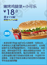 汉堡王优惠券(北京、天津)嫩烤鸡腿堡+小可乐2012年7月8月凭券优惠价18元，省7元 有效期至：2012年8月12日 www.5ikfc.com