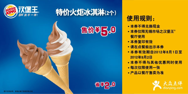 无锡汉堡王优惠2012年8月凭券特价火炬冰淇淋2个5元，省2元 有效期至：2012年9月2日 www.5ikfc.com