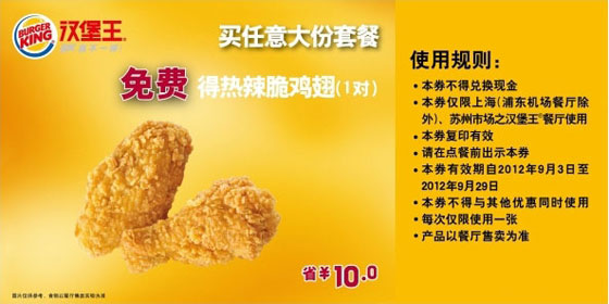 上海汉堡王优惠券:2012年9月购任意大份套餐送热辣脆鸡翅1对 有效期至：2012年9月29日 www.5ikfc.com