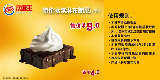 上海汉堡王优惠券:冰淇淋布朗尼1个2012年9月凭券省4元，优惠价9元 有效期至：2012年9月29日 www.5ikfc.com