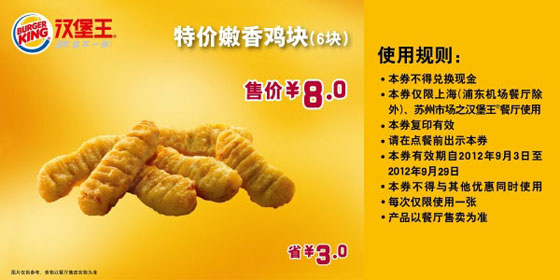 上海汉堡王优惠券:嫩香鸡块6块2012年9月凭券省3元，优惠价8元 有效期至：2012年9月29日 www.5ikfc.com