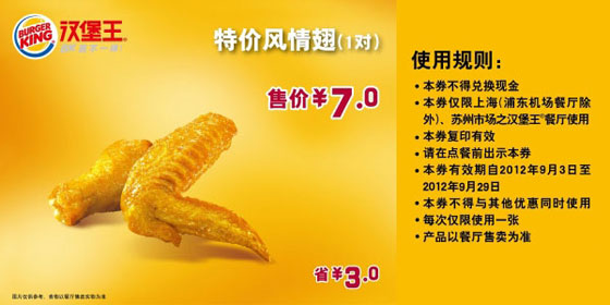 上海汉堡王优惠券:风情翅1对2012年9月凭券省3元，优惠价7元 有效期至：2012年9月29日 www.5ikfc.com