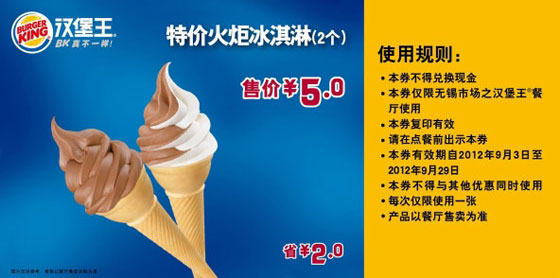 无锡汉堡王优惠券:火炬冰淇淋2个2012年9月凭券省2元，售价5元 有效期至：2012年9月29日 www.5ikfc.com