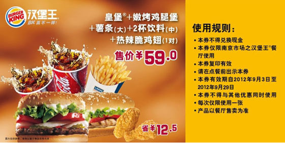 南京汉堡王优惠券:皇堡+嫩烤鸡腿堡套餐2012年9月特惠价59元，省12.5元 有效期至：2012年9月29日 www.5ikfc.com