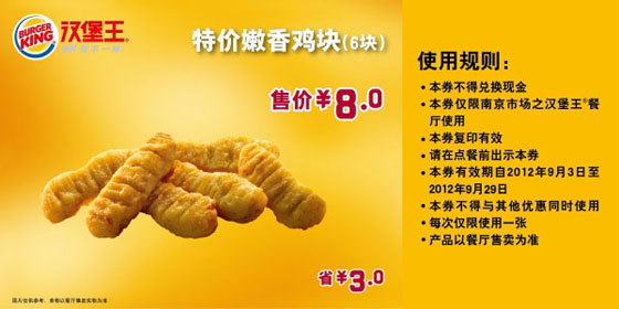 南京汉堡王优惠券:2012年9月嫩香鸡块6块特价8元，省3元 有效期至：2012年9月29日 www.5ikfc.com