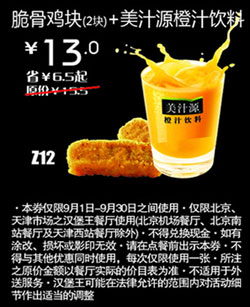 汉堡王优惠券(北京天津)脆骨鸡块2块+美汁源橙汁饮料2012年9月优惠价13元 有效期至：2012年9月30日 www.5ikfc.com